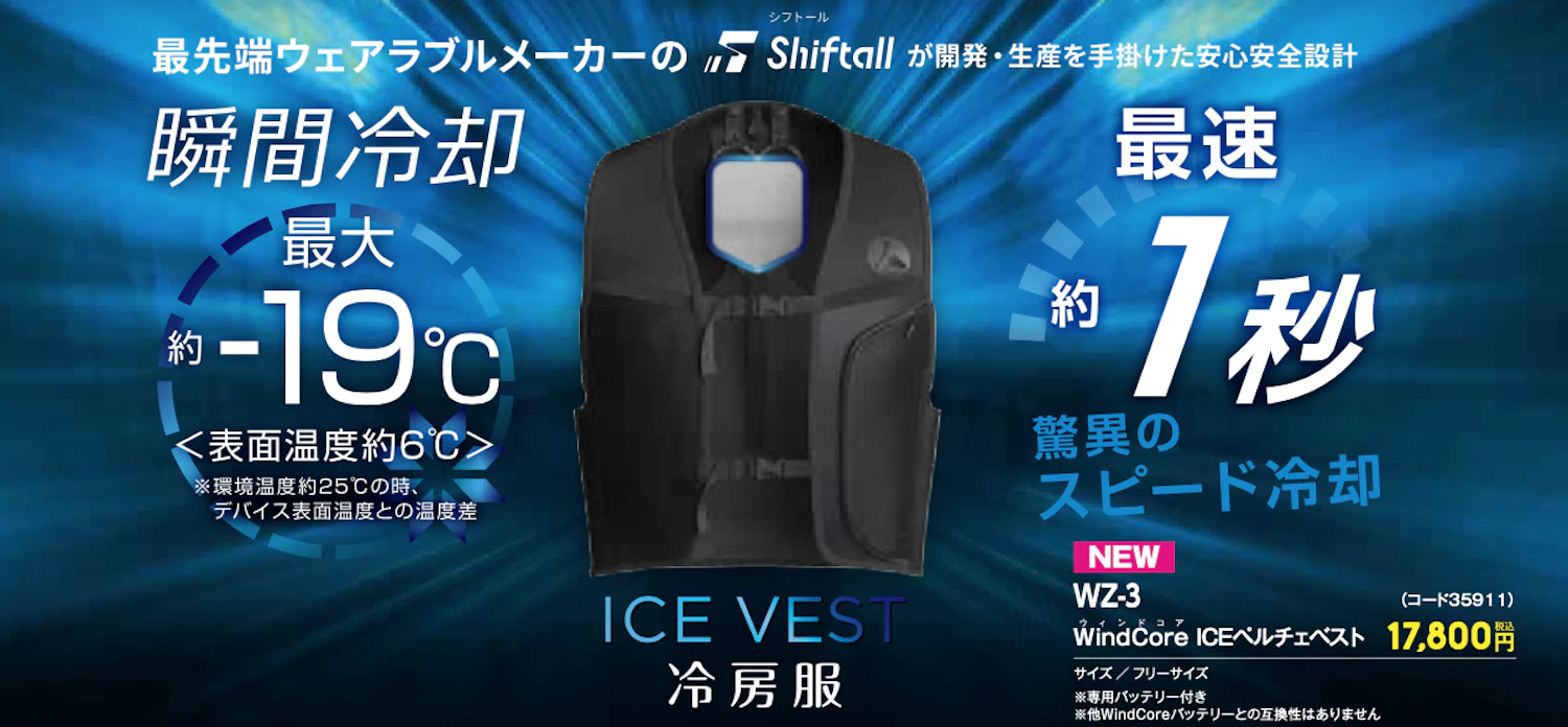 ICE ✖︎ HEATER 冷暖房服WindCore WORKMAN